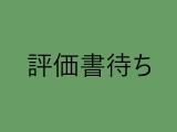 第3者機関によって車両状態証明書を発行しておりますので、状態の確認含めて安心、信頼、満足にお答えします。
