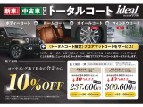 人気のコーティングをセットしたトータルコーティング!只今キャンペーンにつき10%オフにてご案内中です。