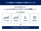 スバル(SUBARU)の自動車保険「SUBARU自動車保険プラン」の主なメリットは、通常の自動車保険にスバル独自のオリジナルサービスが無償で付帯される点にあります。