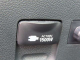 AC100V電源は1500Wまでの電化製品が使用できます!
