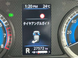 駐車時に便利なタイヤのアングルガイドを確認することもできますよ!