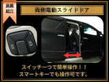 両側電動スライドドア完備!ボタン一つで簡単操作ができる人気装備です!