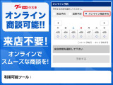 ご来店不要!!オンライン商談が可能です。使用ツールはスカイプ・ハングアウト・ズームになります。まずはお問い合わせ下さいませTEL:044-978-6755