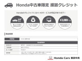 据置クレジット(Honda中古車限定)には4つのサービスの特長があります!