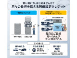 自動車ローンや残価設定など最適なお支払い方法をご提案!ローン・クレジット相談もその場で対応。ご来店をお待ちしております。