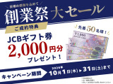 期間限定のご成約キャンペーン実施中!先着50名様限定で、ご成約いただいたお客様へ『JCBギフト券2000円分』をプレゼントいたします。ぜひこのお得な機会をお見逃しなく!