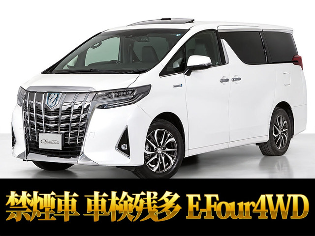 アルファード ハイブリッド 2.5 エグゼクティブ ラウンジ E-Four 4WD 車検タップリ