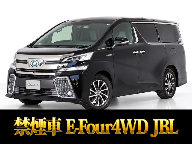 ヴェルファイア ハイブリッド 2.5 エグゼクティブ ラウンジ E-Four 4WD JBL 黒本革シ...