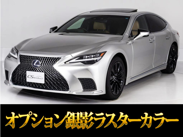 LS 500h エグゼクティブ 後期型 サンルーフマクレビ