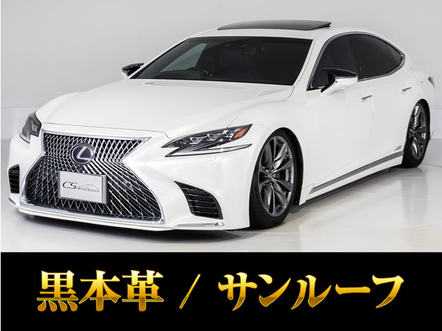 LS 500h バージョンL サンルーフ ローダウン【目玉車】