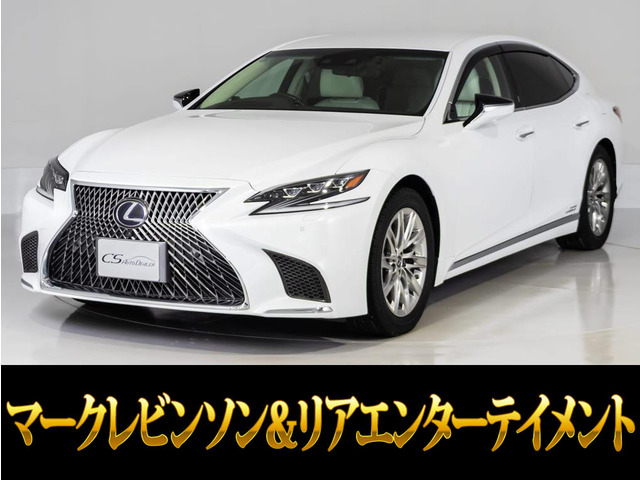 LS 500h エグゼクティブ マークレビンソン リアエンター
