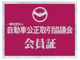 当社は自動車を販売する際の表示と景品提供に関するルールを管理する「自動車公正取引協議会」会員です。安心してご購入いただけるお店作りを徹底しております。
