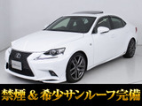 ★レクサス IS300h Fスポーツ★★禁煙車★サンルーフ★4本出しマフラー★★リアスカート★ブラックハーフレザー★★シートヒーター★レーダークルーズ★★プリクラッシュ★クリアランスソナー★