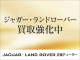 ジャガー・ランドローバー買取強化中!あなたの大切なお車を価値ある価格で買取致します。