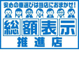弊社では全車総額表示しております。詳しくはスタッフまで。