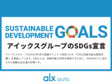 【アイックスグループのSDGs宣言】SDGs(持続可能な開発目標)を推進しています。
