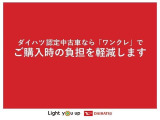 ダイハツ認定中古車なら新しいご購入方法を御提案させて頂きます。