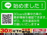 30cars在庫中古車の最新情報をコチラで確認できます!どうぞお友達追加をよろしくお願いいたします♪