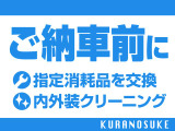 安心のカーライフはご納車前から!指定品消耗品交換と内外装クリーニングで、藏之助がしっかり準備をします。