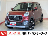 人気のダイハツ車、良質中古車を展示中!ダイハツディーラーならではの品揃えと充実の整備体制で安心の車探しをご提案します。どんなことでも構いません。車のことで気になることがあれば何でもご相談ください!