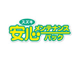 車検+メンテナンスがパック料金で、とってもお得!